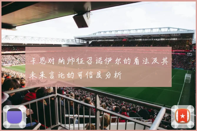 卡恩对纳帅征召诺伊尔的看法及其未来言论的可信度分析