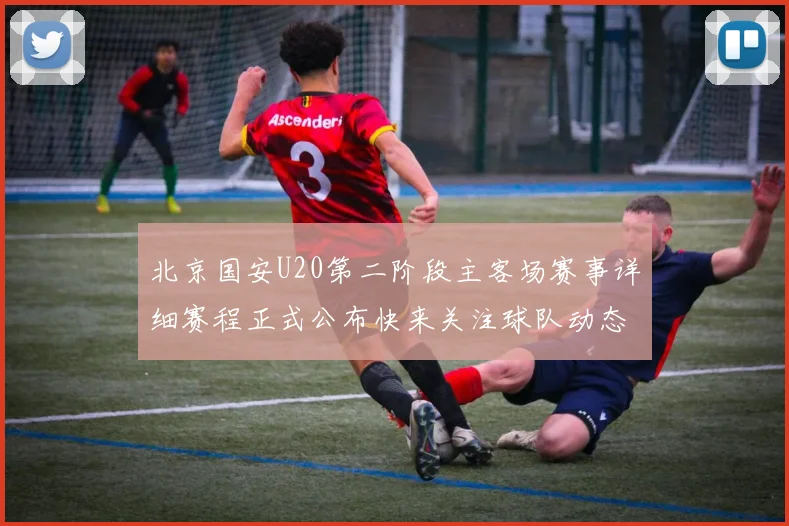 北京国安U20第二阶段主客场赛事详细赛程正式公布快来关注球队动态