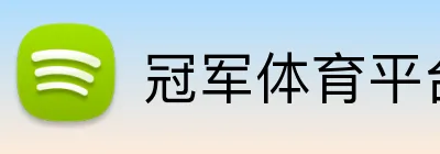冠军体育平台官网 Logo